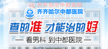 齐市男科医院哪家好？齐齐哈尔中都医院男科