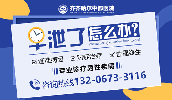 齐齐哈尔治疗男性早泄医院哪家比较好? 齐齐哈尔中都医院男科